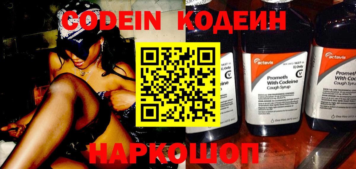 Codein напиток Lean (лин) Рязань