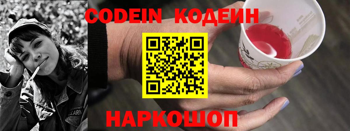 Кодеин Purple Drank  Вход с VPN  Рязань 